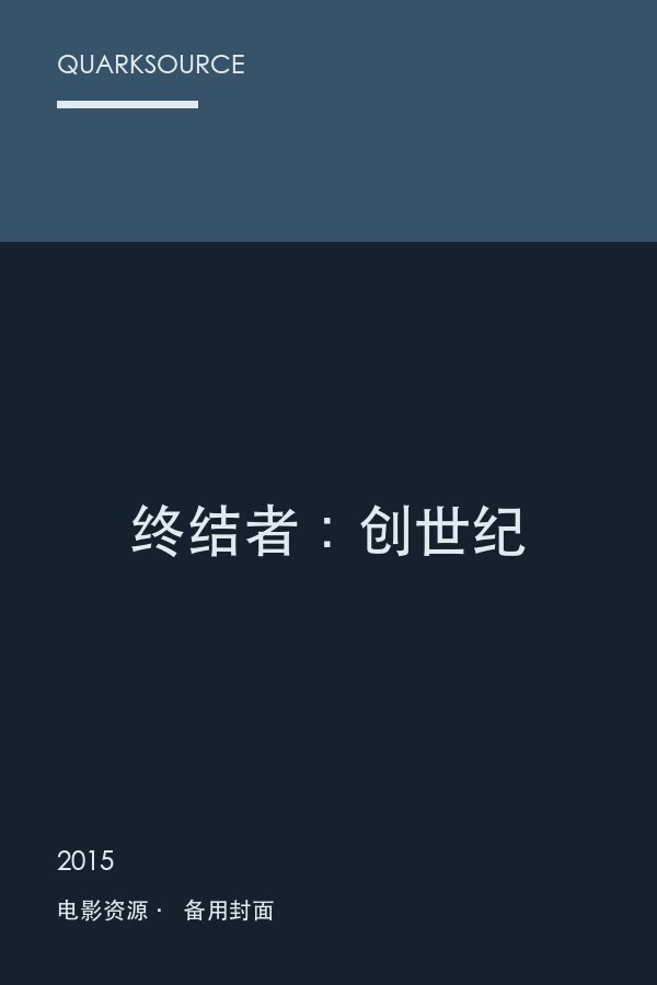 终结者:创世纪海报