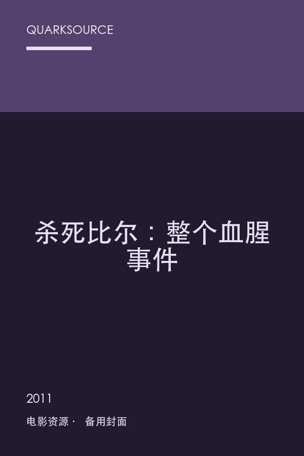杀死比尔:整个血腥事件海报