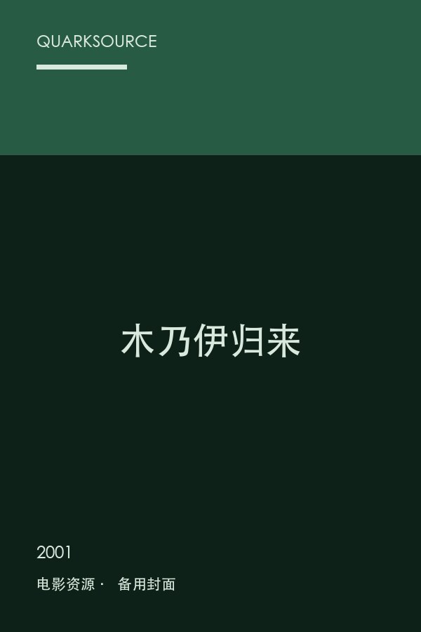 木乃伊归来海报