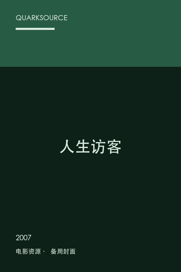 人生访客海报