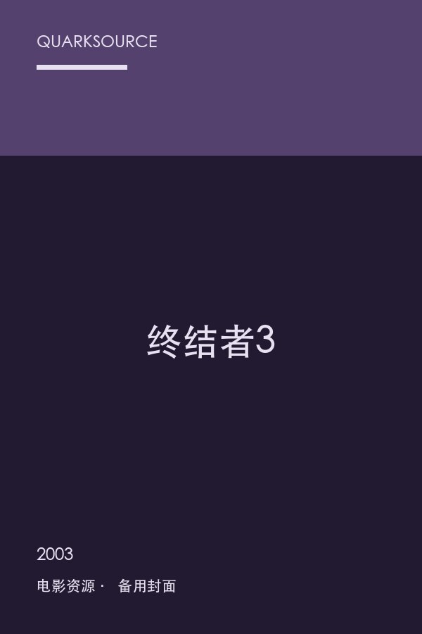 终结者3海报