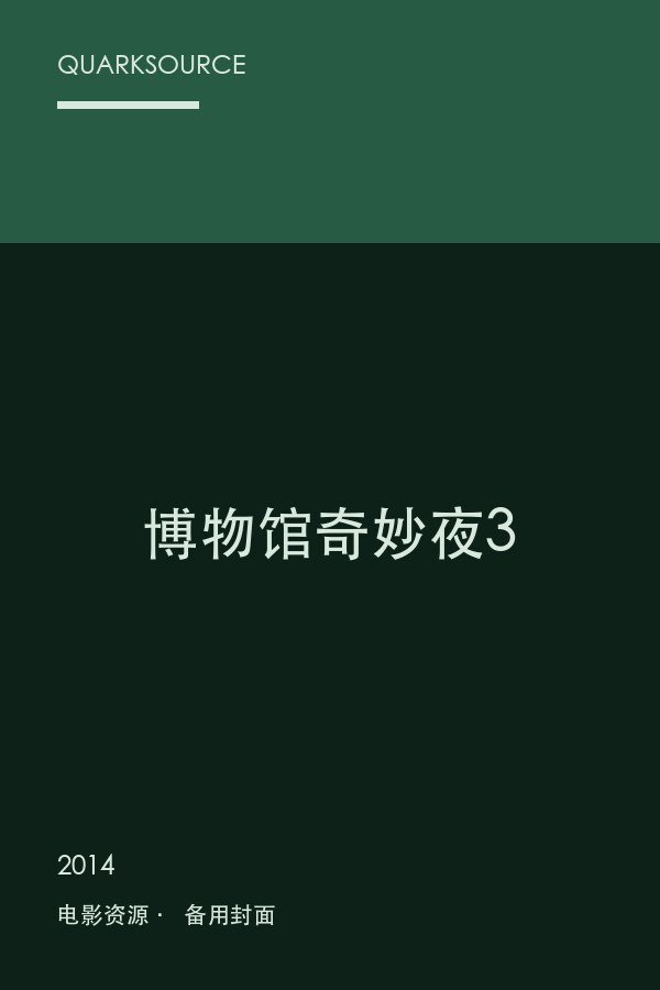 博物馆奇妙夜3海报
