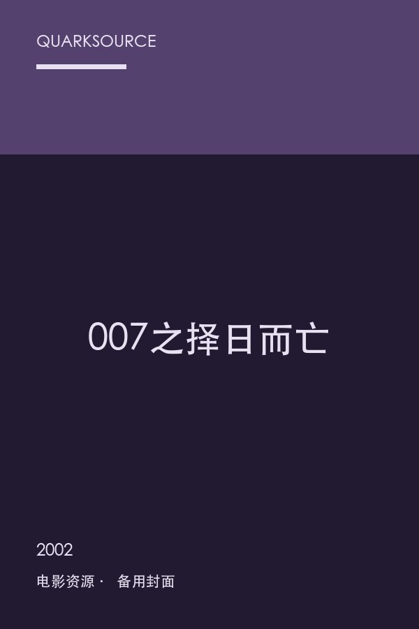 007之择日而亡海报