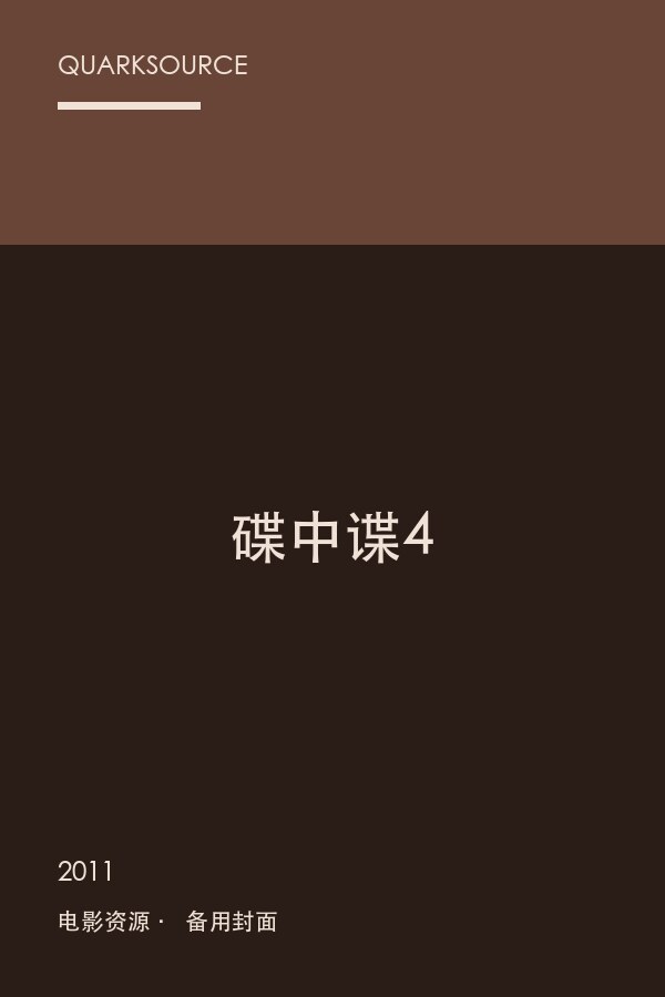 碟中谍4海报