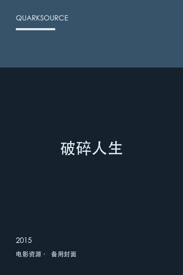 破碎人生海报