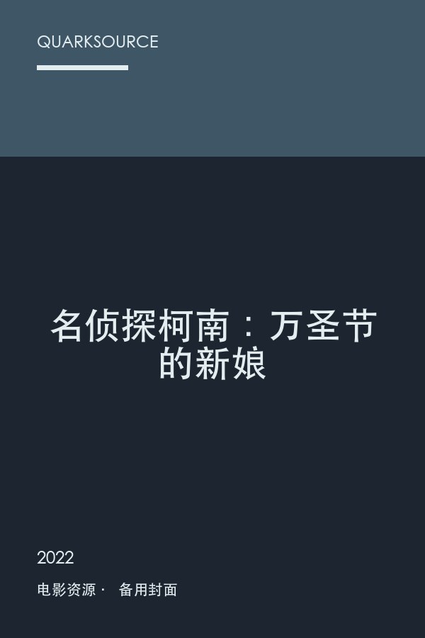 名侦探柯南:万圣节的新娘海报