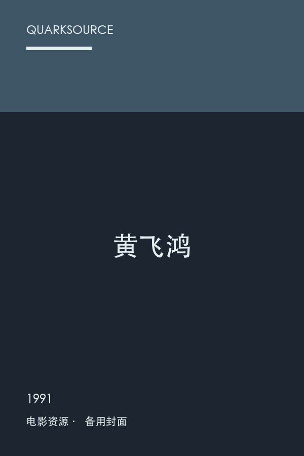 黄飞鸿海报