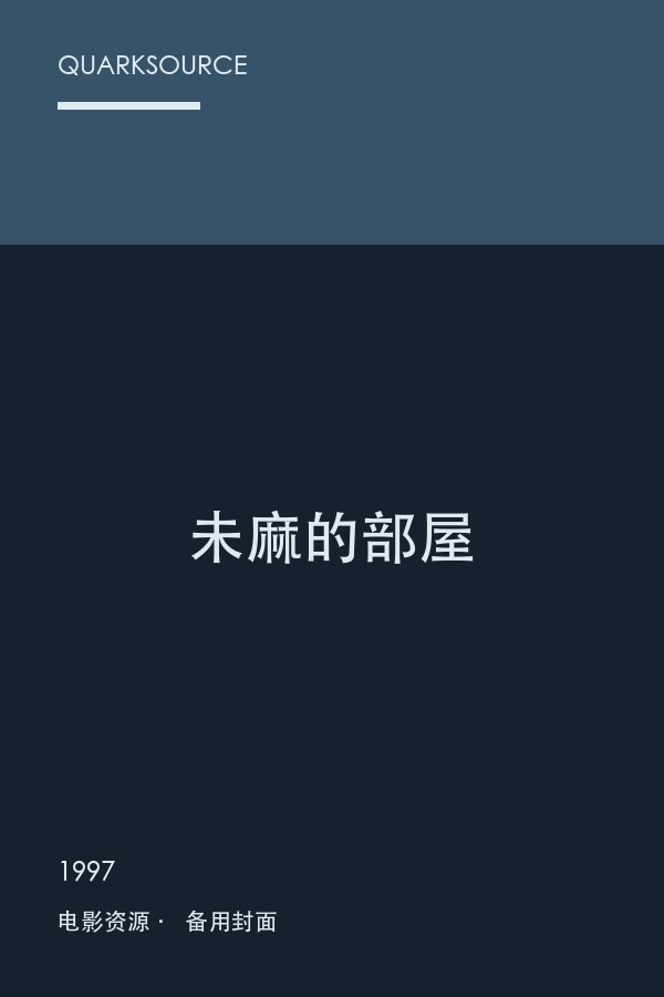 未麻的部屋海报