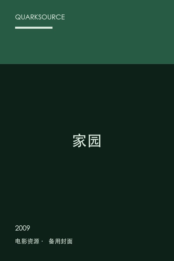 家园海报