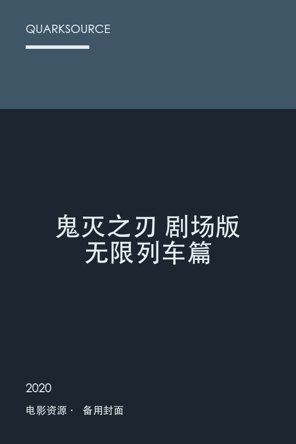 鬼灭之刃 剧场版 无限列车篇海报