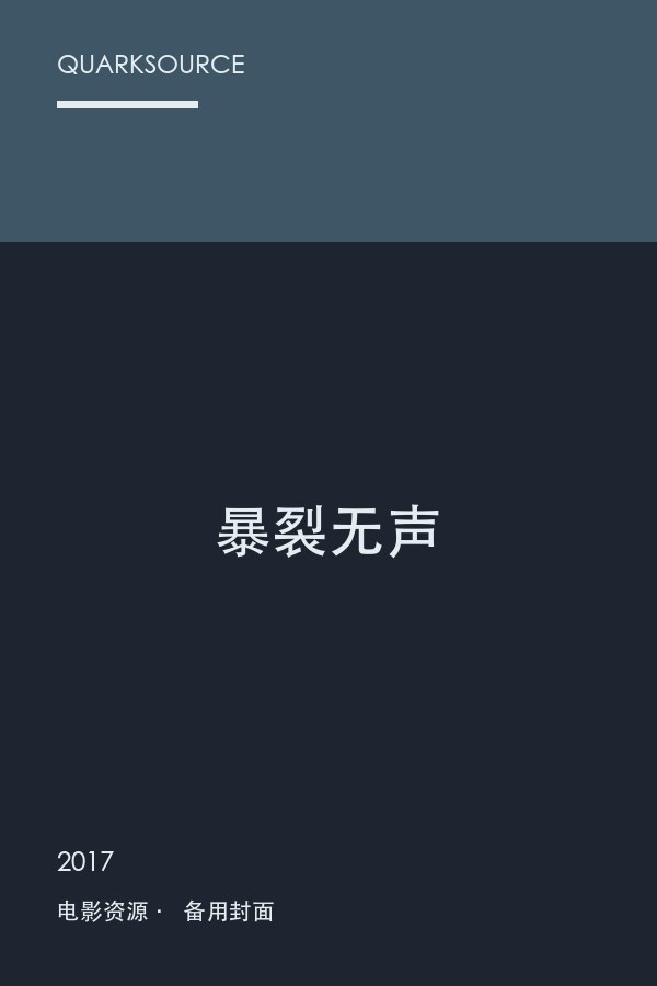暴裂无声海报