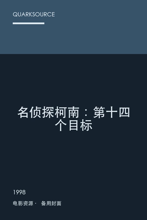 名侦探柯南:第十四个目标海报