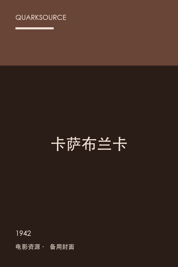 卡萨布兰卡海报