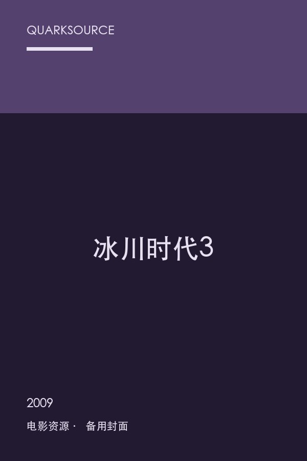 冰川时代3海报