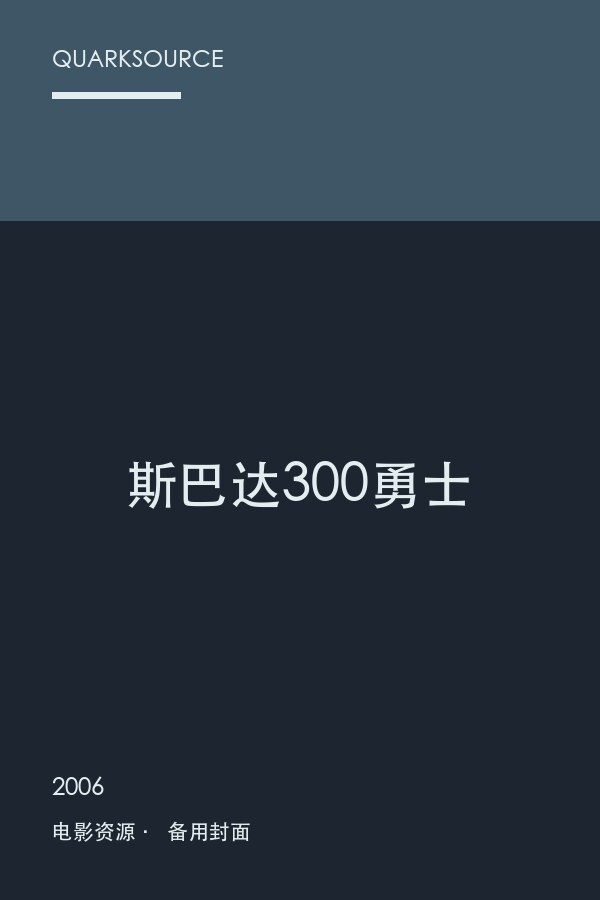 斯巴达300勇士海报