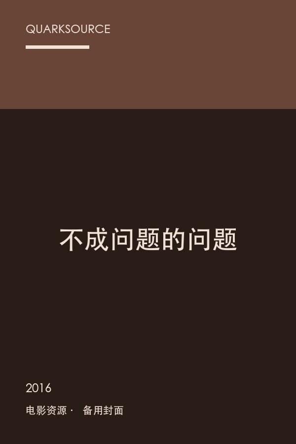 不成问题的问题海报