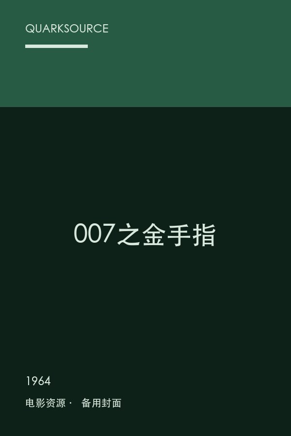 007之金手指海报