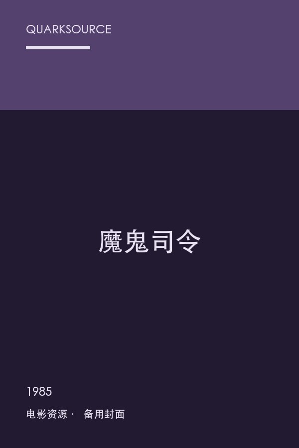 魔鬼司令海报