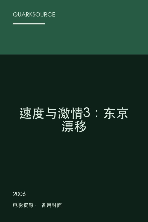 速度与激情3:东京漂移海报