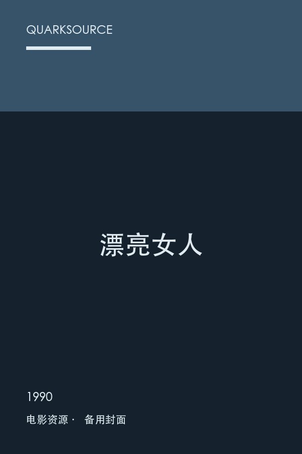 漂亮女人海报
