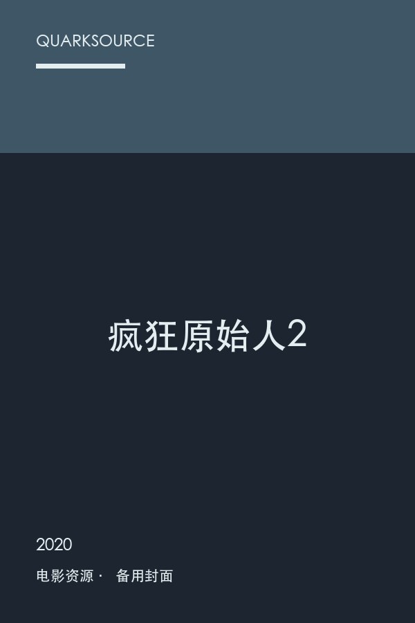 疯狂原始人2海报