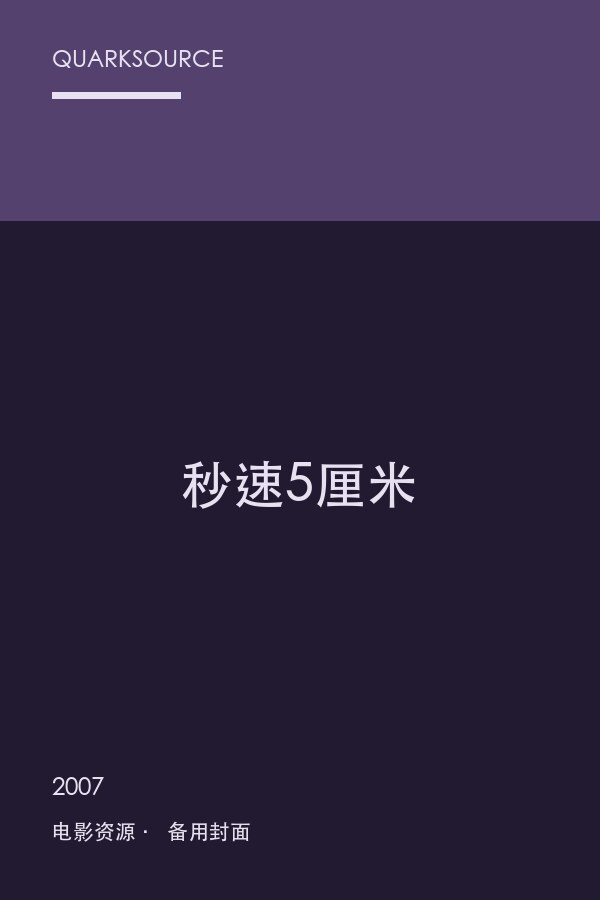 秒速5厘米海报