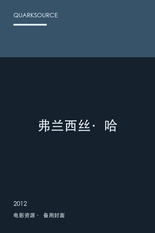 弗兰西丝·哈海报