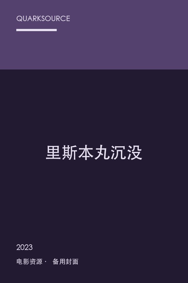 里斯本丸沉没海报