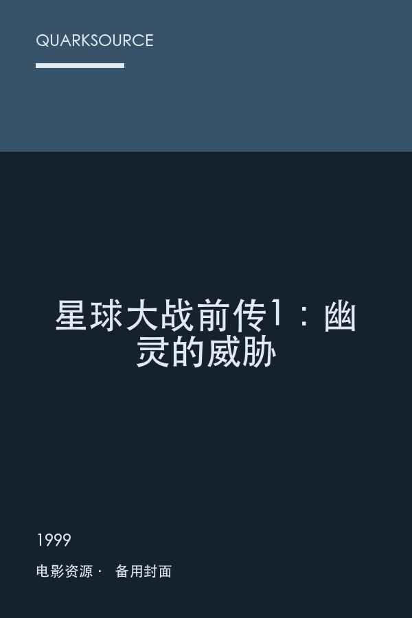星球大战前传1:幽灵的威胁海报