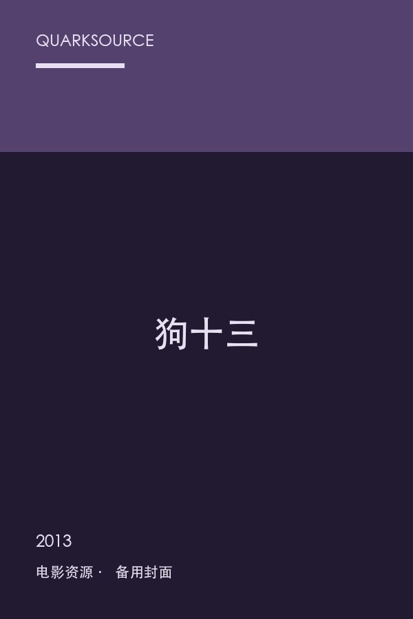 狗十三海报