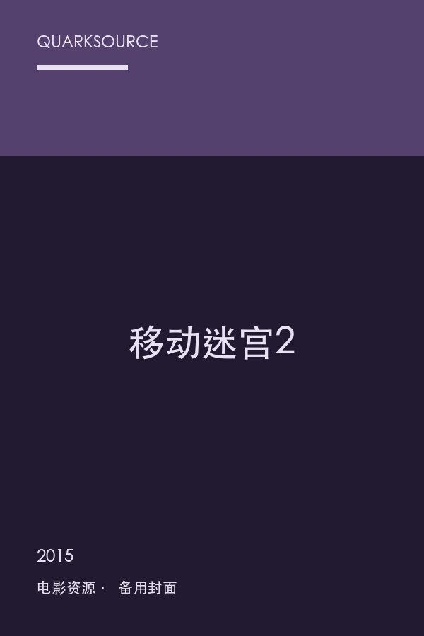 移动迷宫2海报