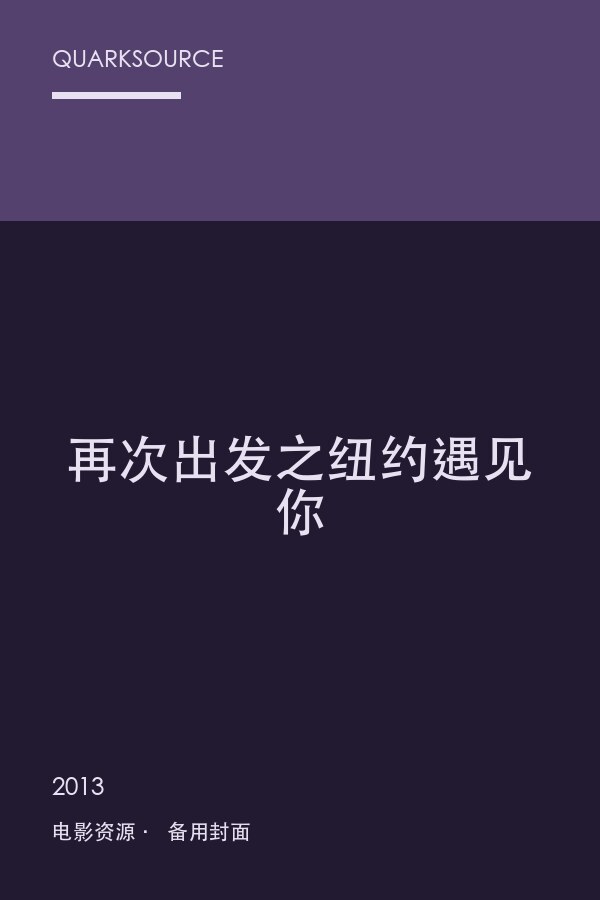 再次出发之纽约遇见你海报