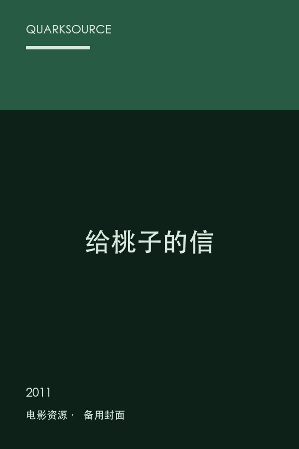 给桃子的信海报