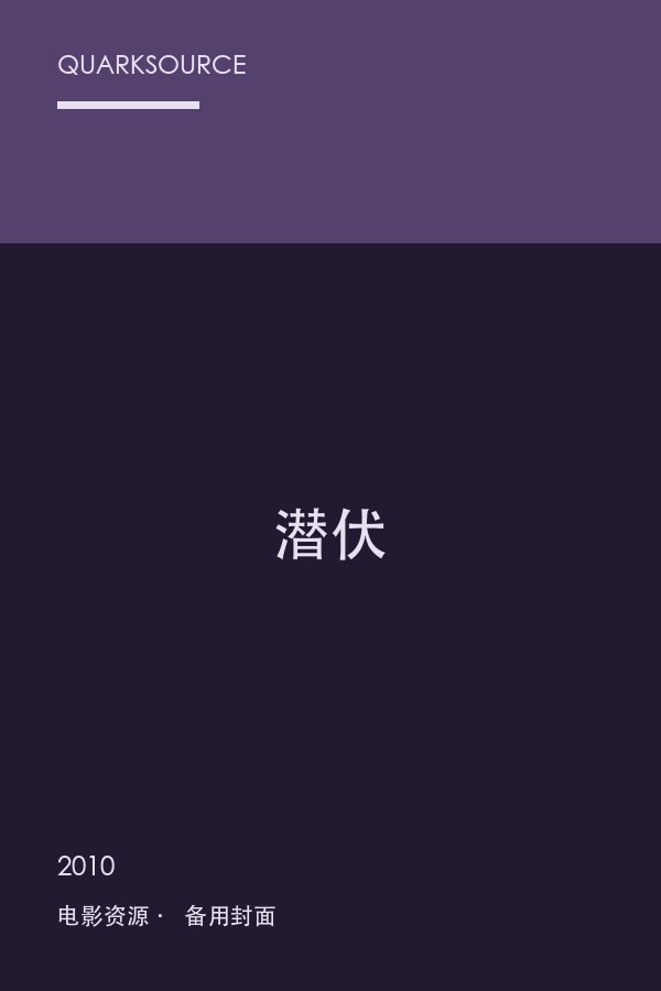 潜伏海报