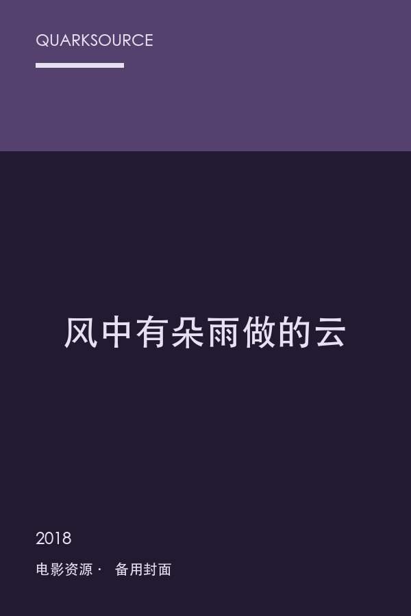 风中有朵雨做的云海报