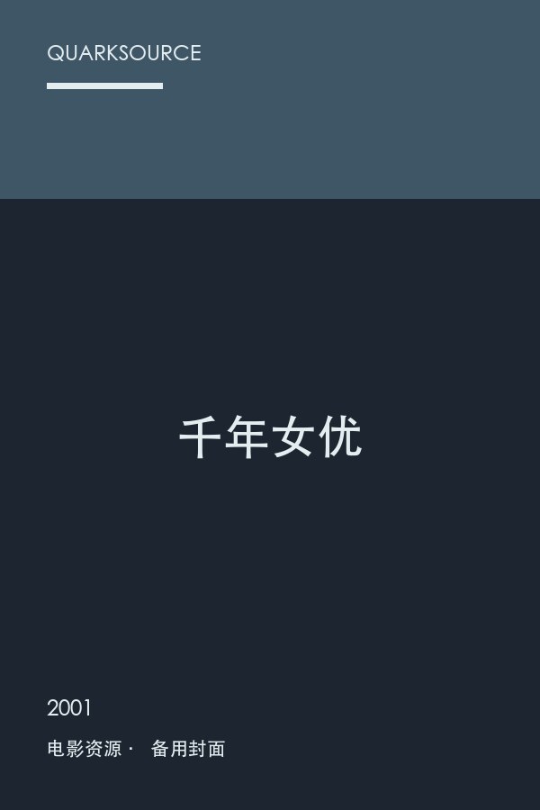 千年女优海报