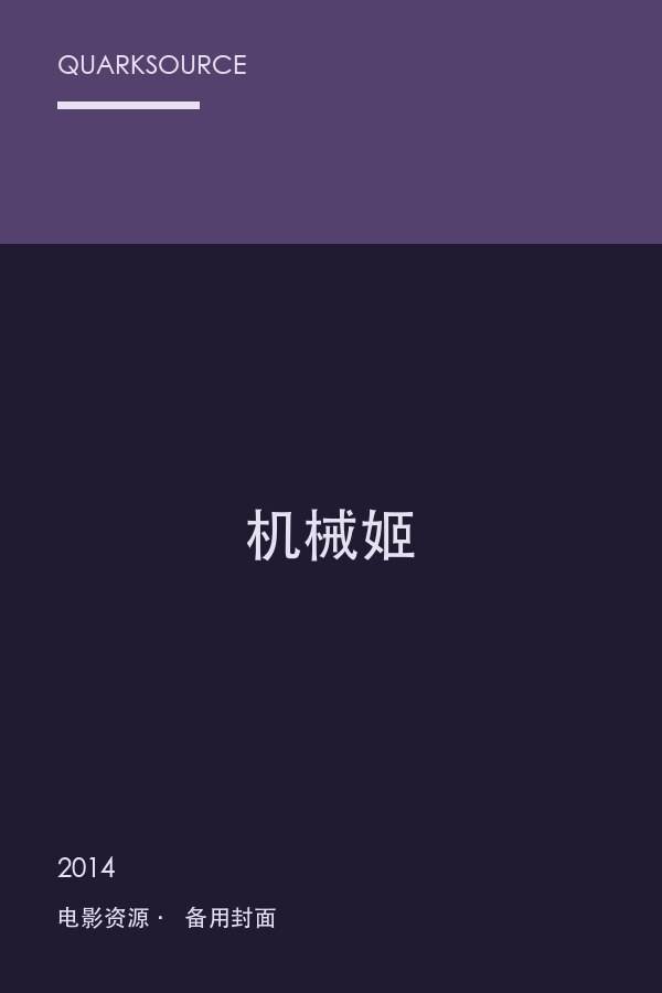机械姬海报