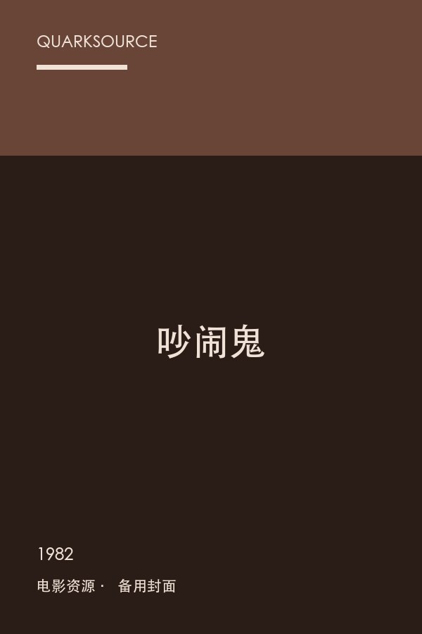 吵闹鬼海报