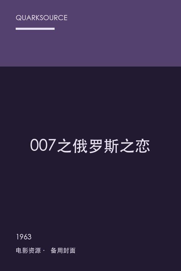 007之俄罗斯之恋海报