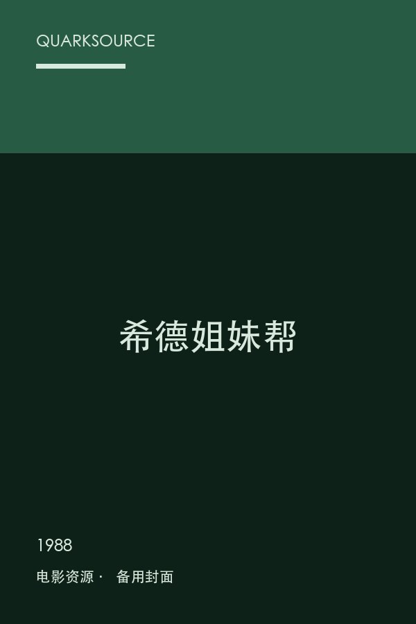 希德姐妹帮海报