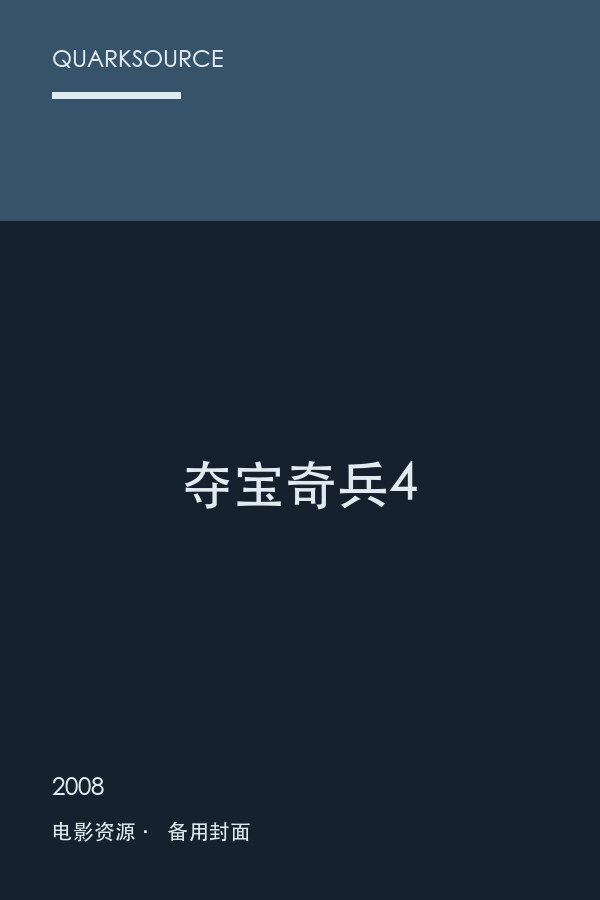 夺宝奇兵4海报