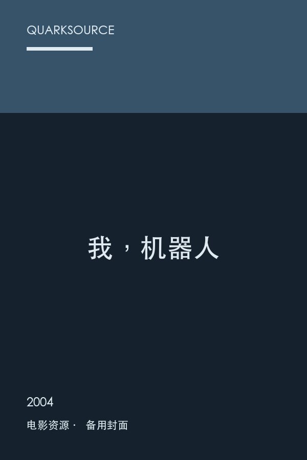 我,机器人海报