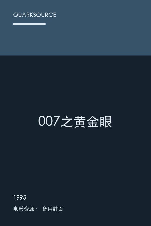 007之黄金眼海报