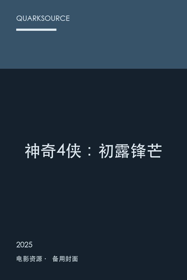 神奇4侠:初露锋芒海报