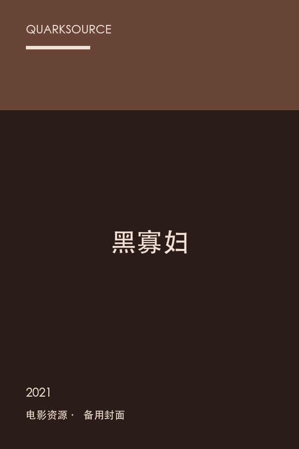 黑寡妇海报