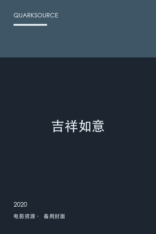 吉祥如意海报