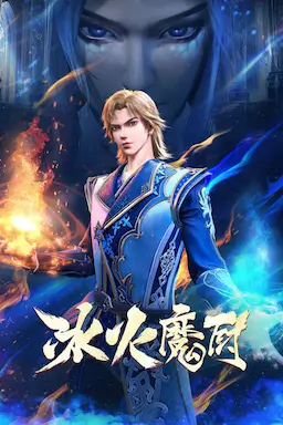 冰火魔厨海报