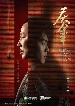 庆余年 第一季海报
