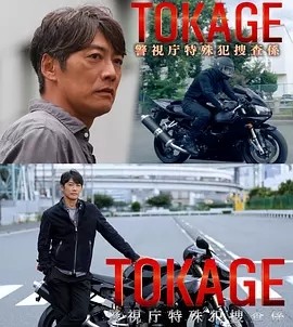 日剧丨TOKAGE 警视厅特殊犯搜查组 (2025)海报