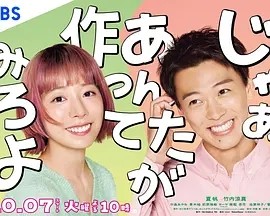日剧丨那你来做做看啊 (2025)丨主演: 夏帆 / 竹内凉真海报